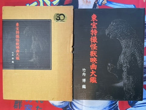 Toho Tokusatsu Kaiju Movie Big Encyclopedia by Asahi Sonorama (1989)