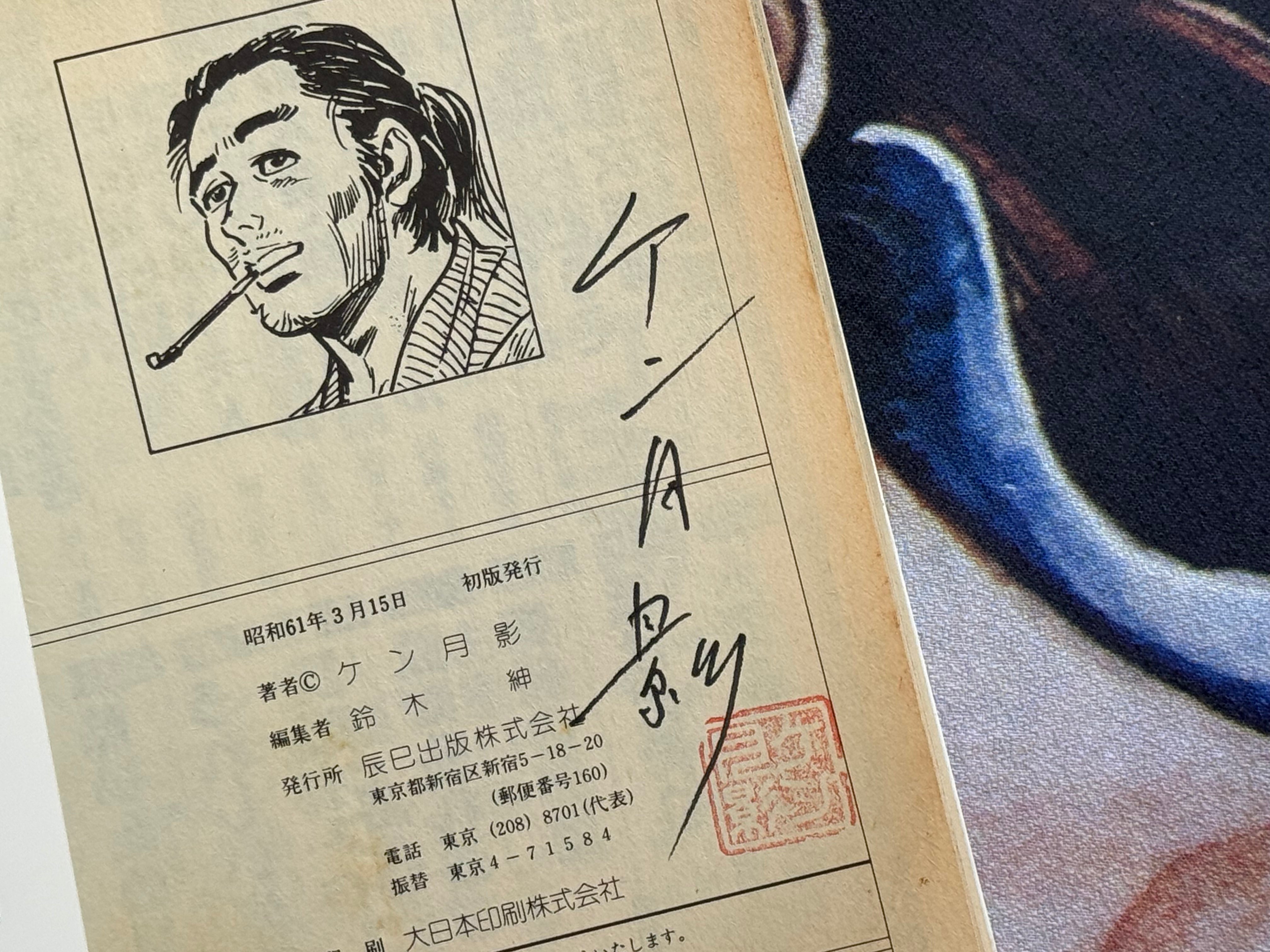 SIGNED! Soft Skin Hunting by Ken Tsukikage (1986)