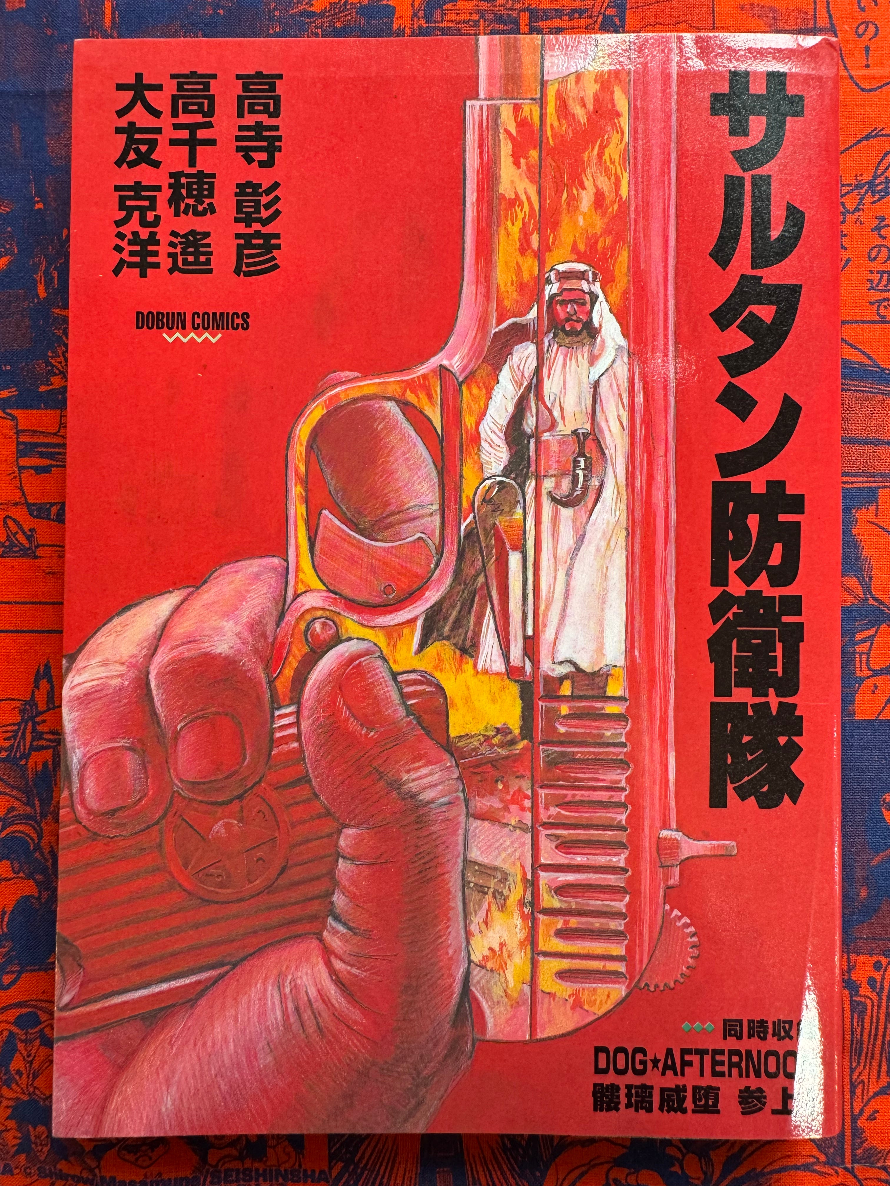 Sultans Body Guard by Akihiko Takadera, Haruka Takachino & Katsuhiro Otomo (1995 Edition)
