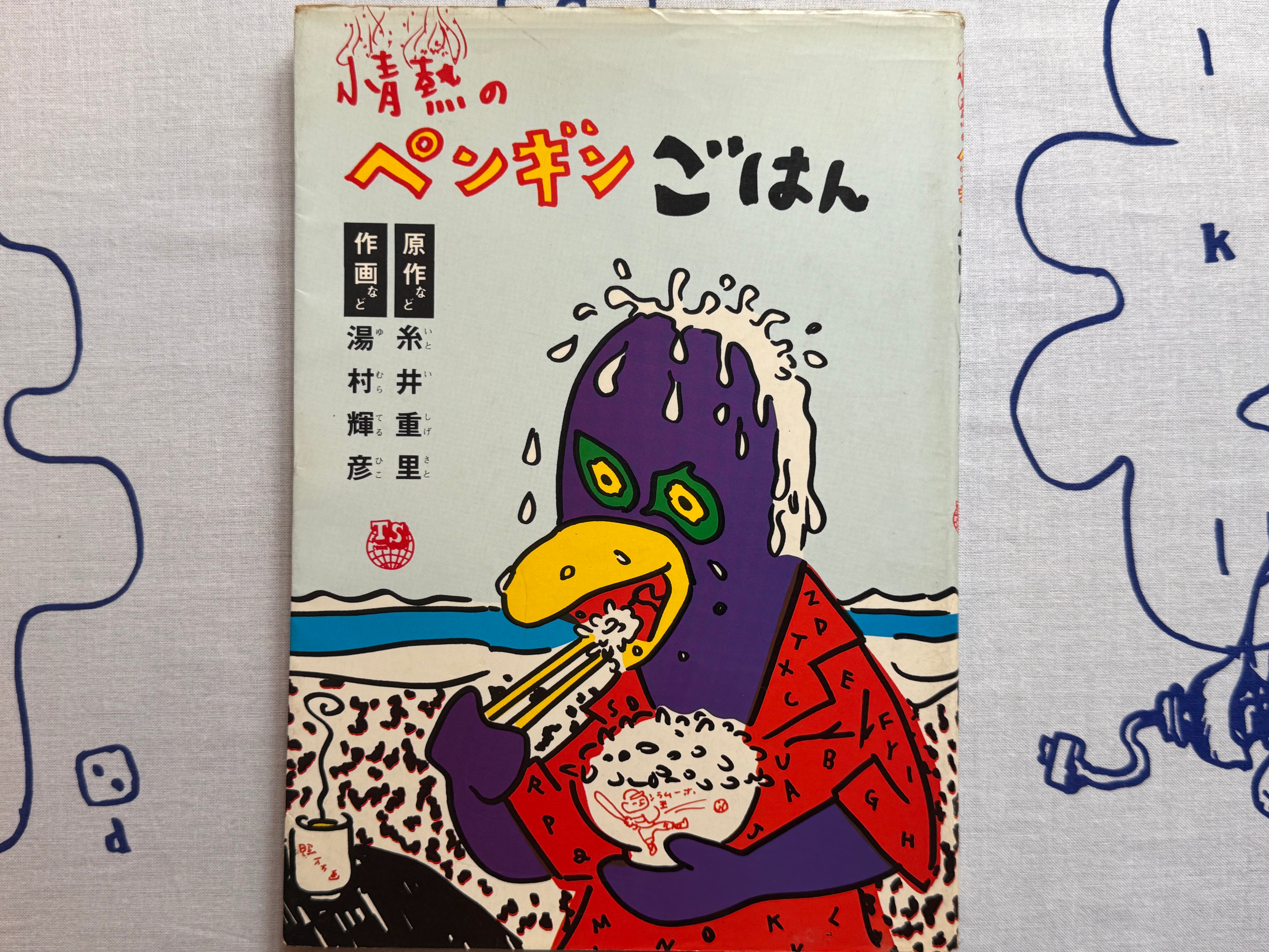 Passionate Penguin Rice (A4 Size/1980) by Teruhiko Yumura