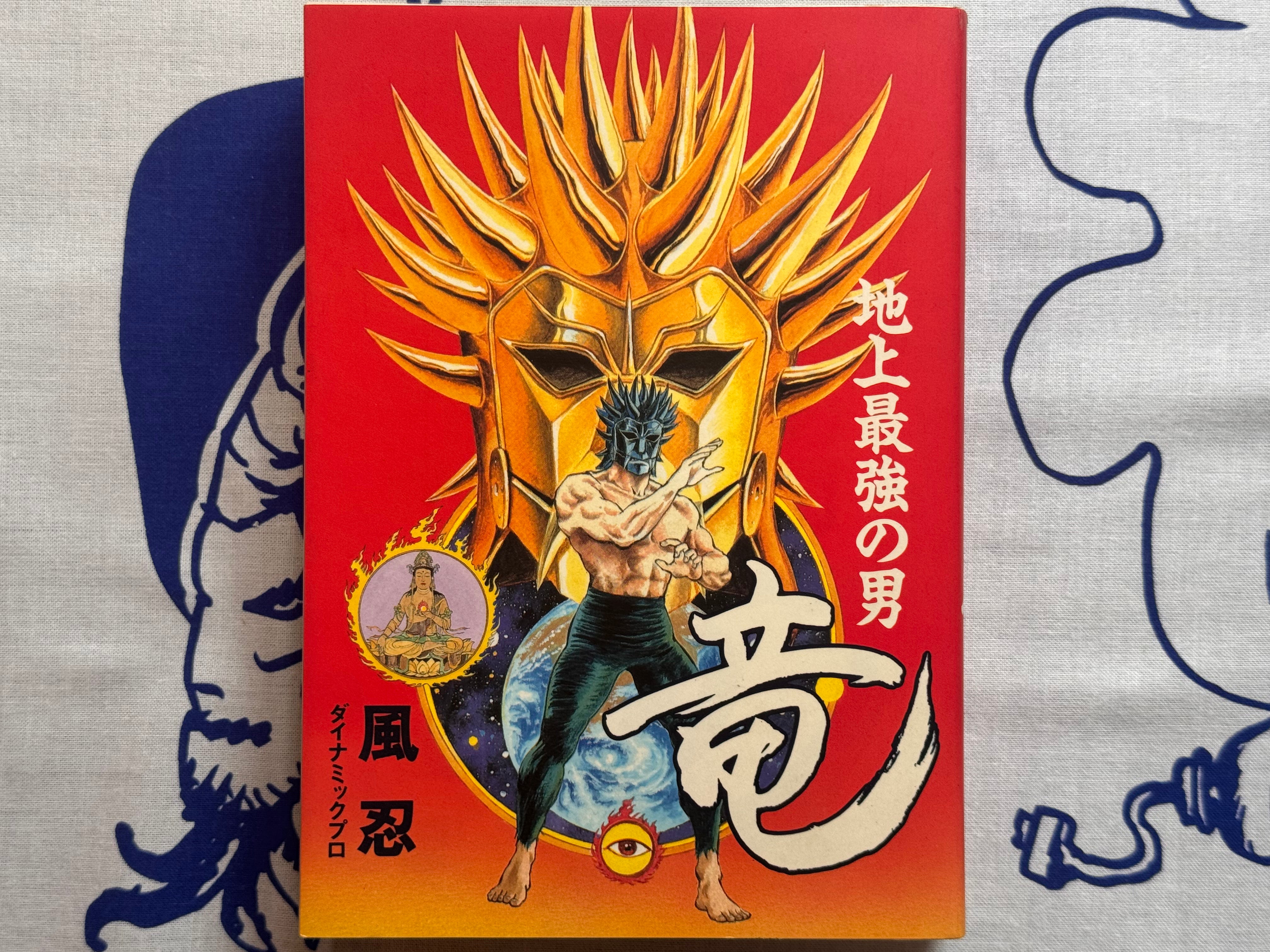 Ryu The Strongest Man on the Face of the Planet by Kaze Shinobu (1996 Edition)