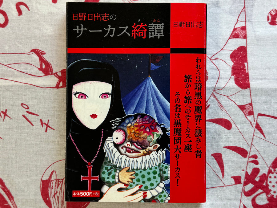 Mysterious Circus Story (2020/Konbini Ban Ed.) by Hideshi Hino