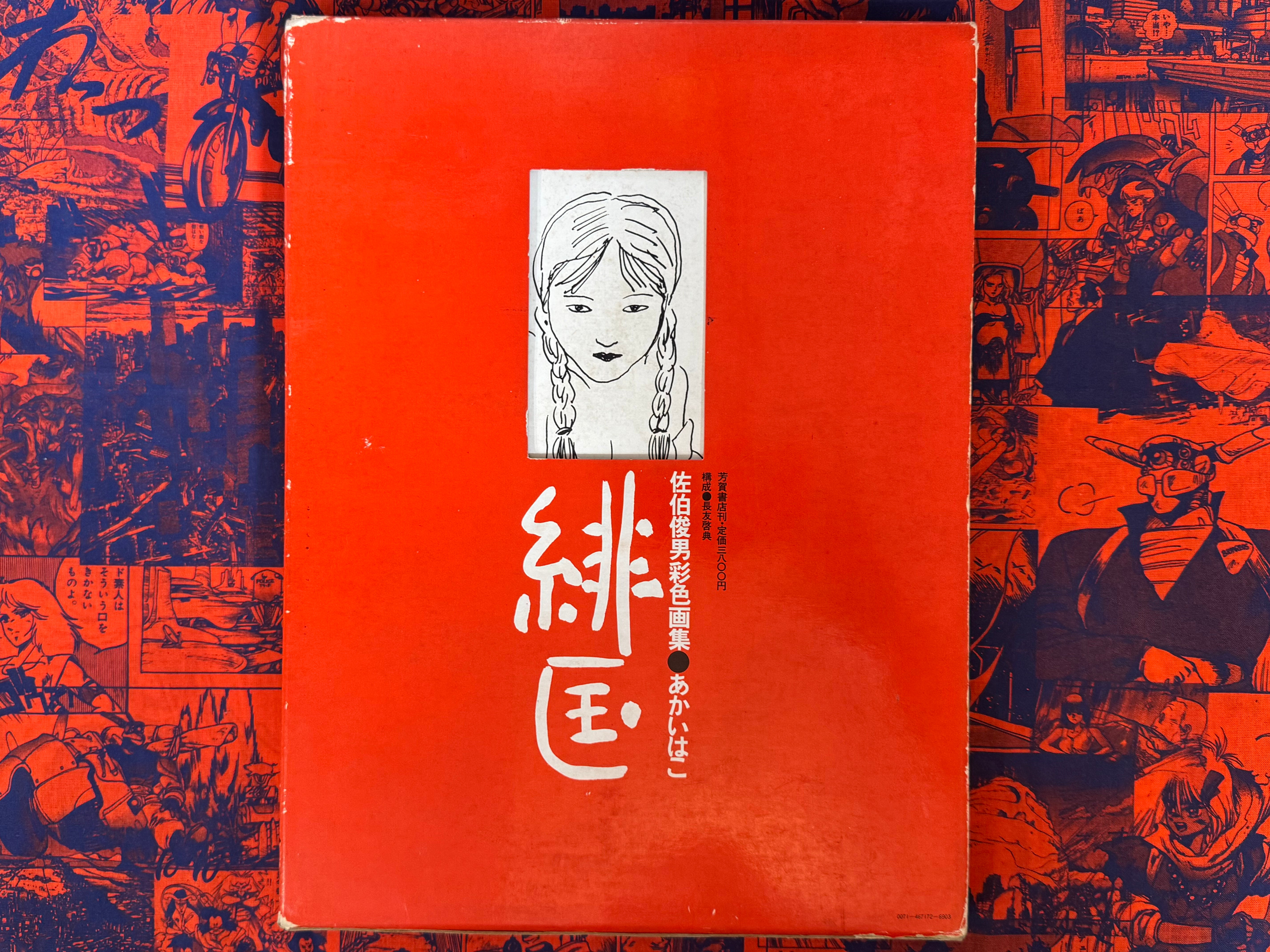 Akai Hako / Red Box (1972 Edition) by Toshio Saeki