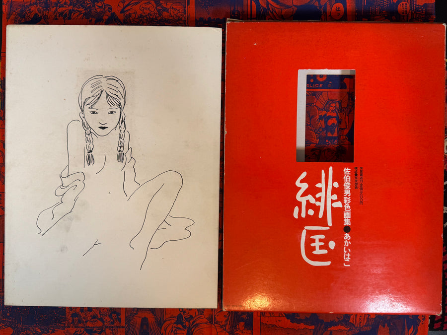 Akai Hako / Red Box (1972 Edition) by Toshio Saeki