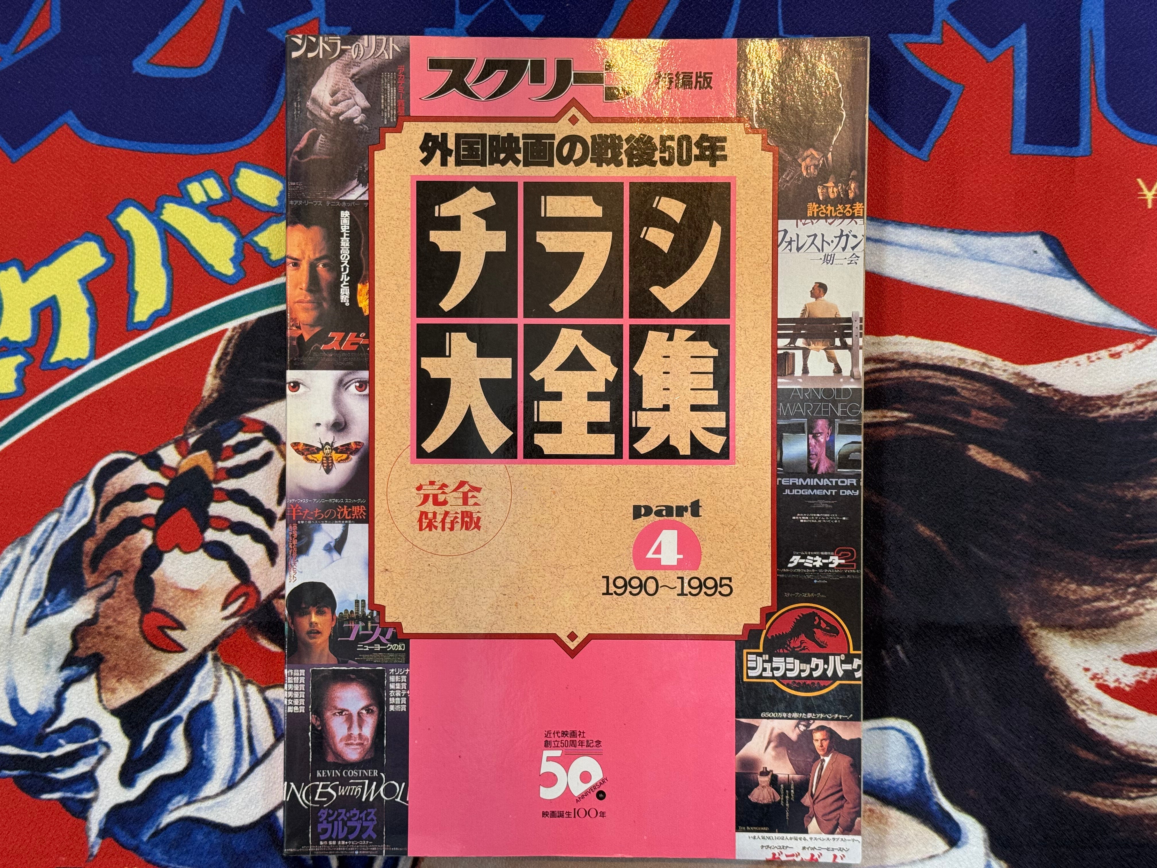 Screen Movie Flyer Book Part 4 - 1990-1995 (1995) – Japan Book Hunter