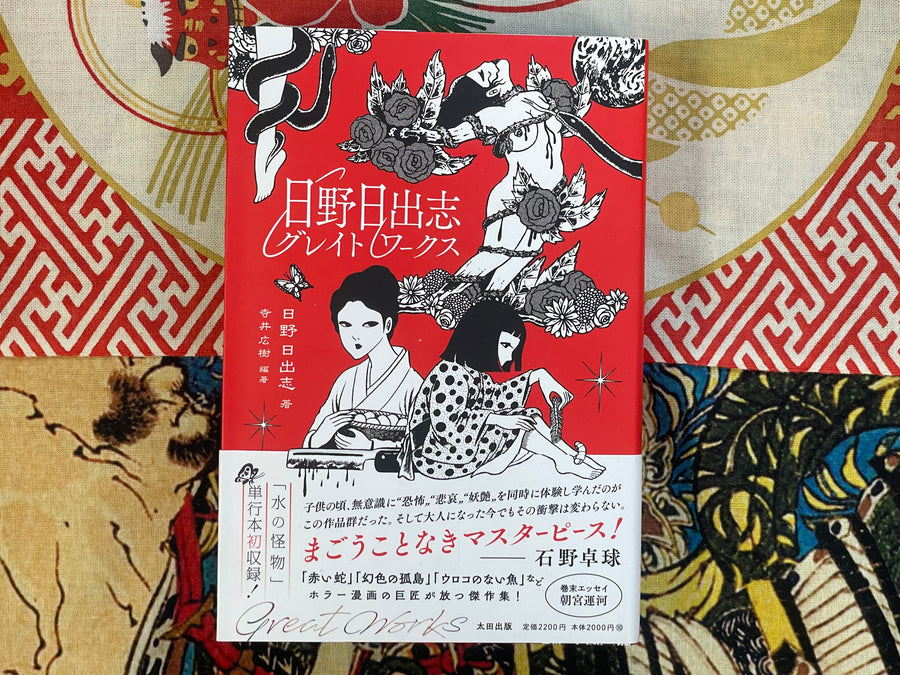 Great Works by Hino Hideshi (2024)