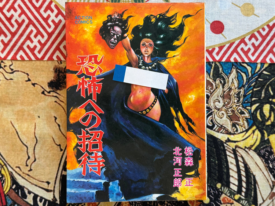 Invitation to Fear (1978) Tadashi Matsumori