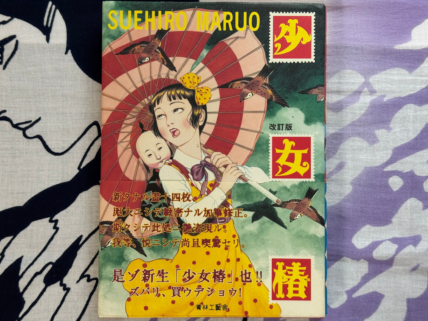 SIGNED Shōjo Tsubaki by Suehiro Maruo (Hardcover/2003 Ed.)