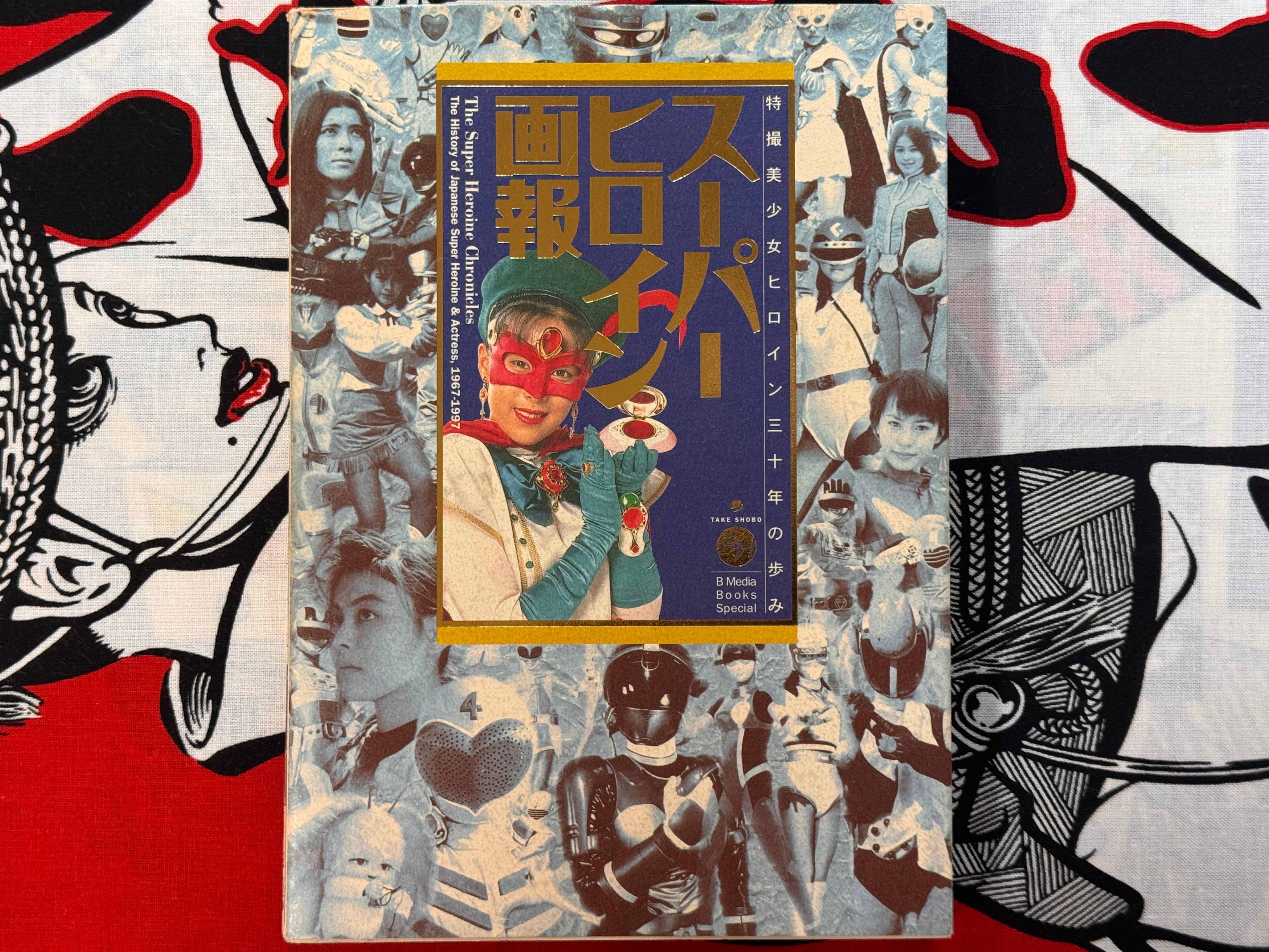The Super Heroine Chronicles: The History of Japanese Super Heroine and Actress 1967-97