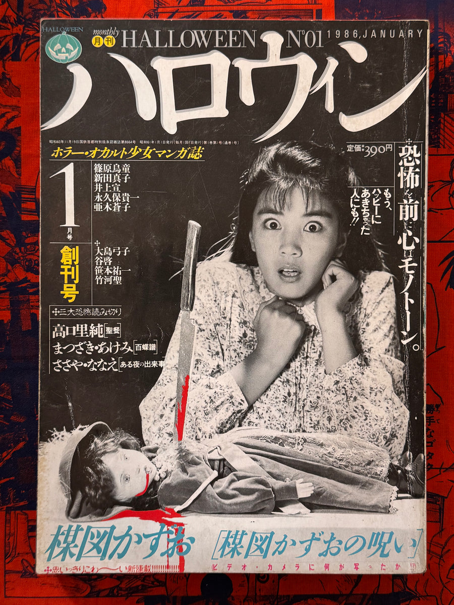 Halloween Magazine FIRST ISSUE (1/1986) - Umezz / Umezu Kazuo
