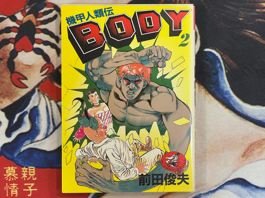 SIGNED Body 1-2 Full Set by Toshio Maeda (1991)