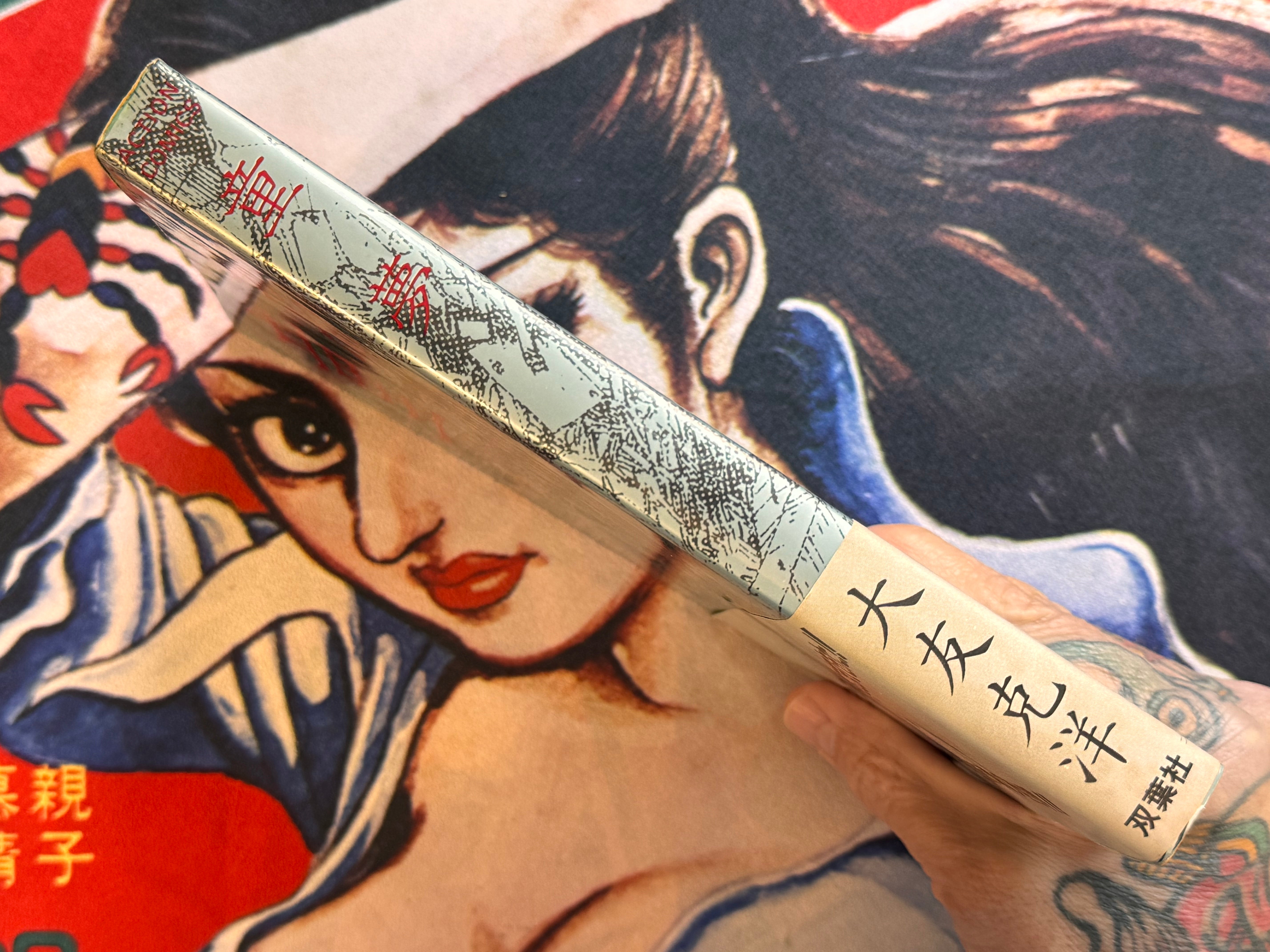 Domu (First Edition w/Obi Wrap) by Katsuhiro Otomo