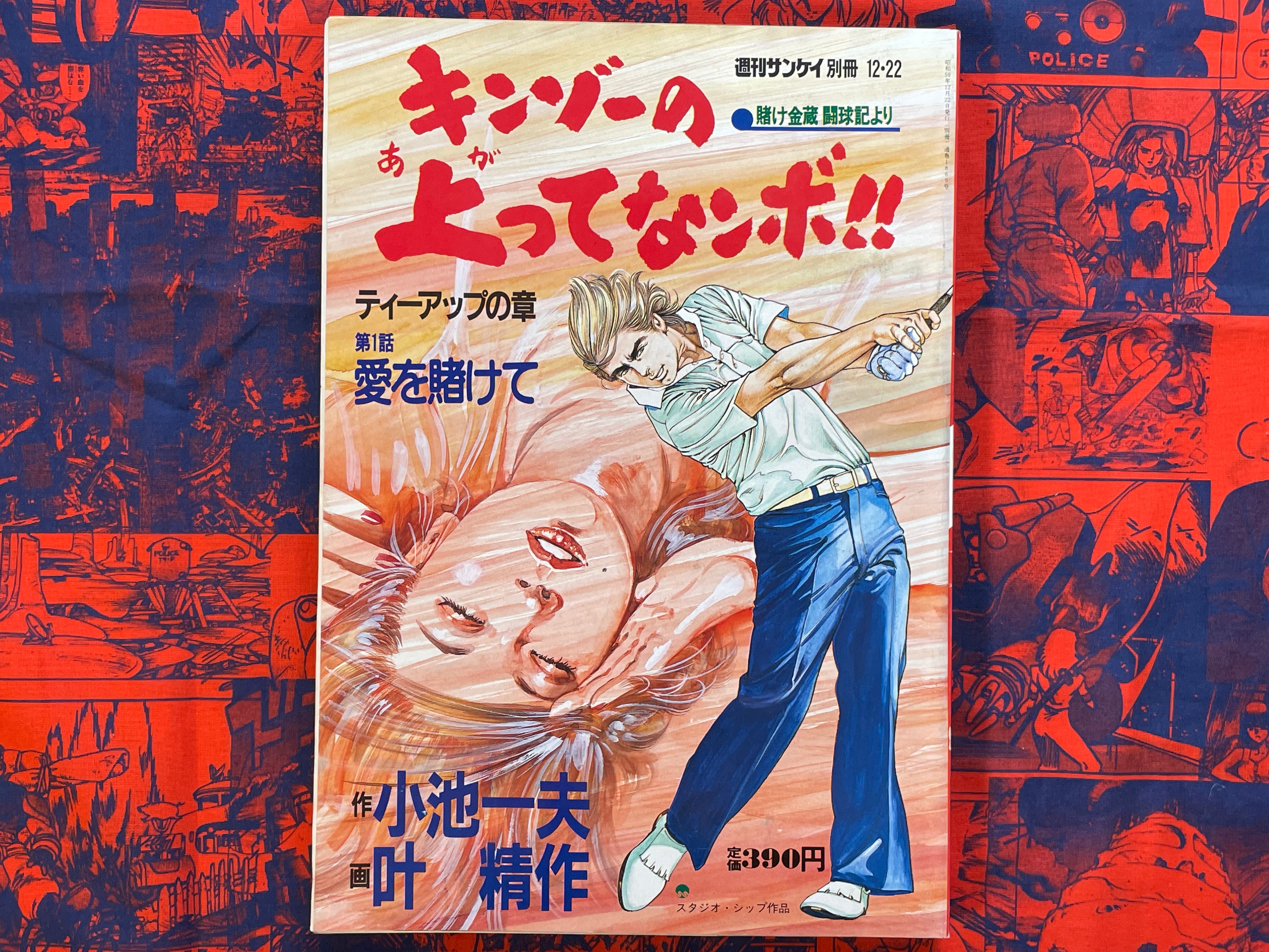 Kinzo no Agattenanbo!! by Seisaku Kanoh and Koike Kazuo (1984)-thumbmail-1