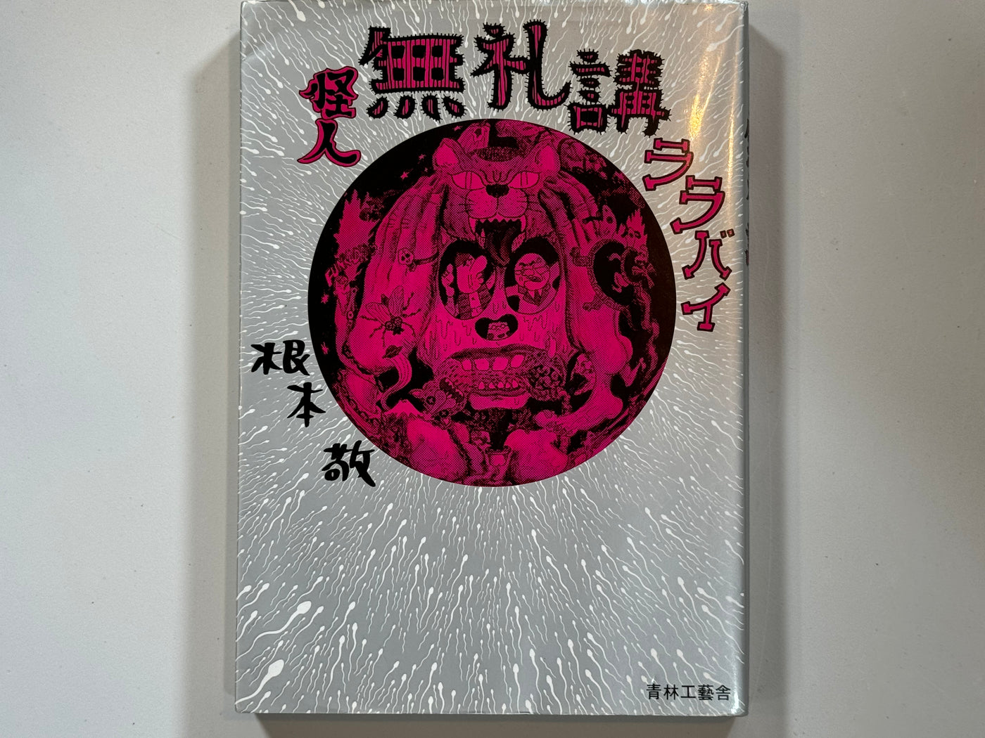 Monster Men Bureikoh Lullaby by Nemoto Takashi (1999)