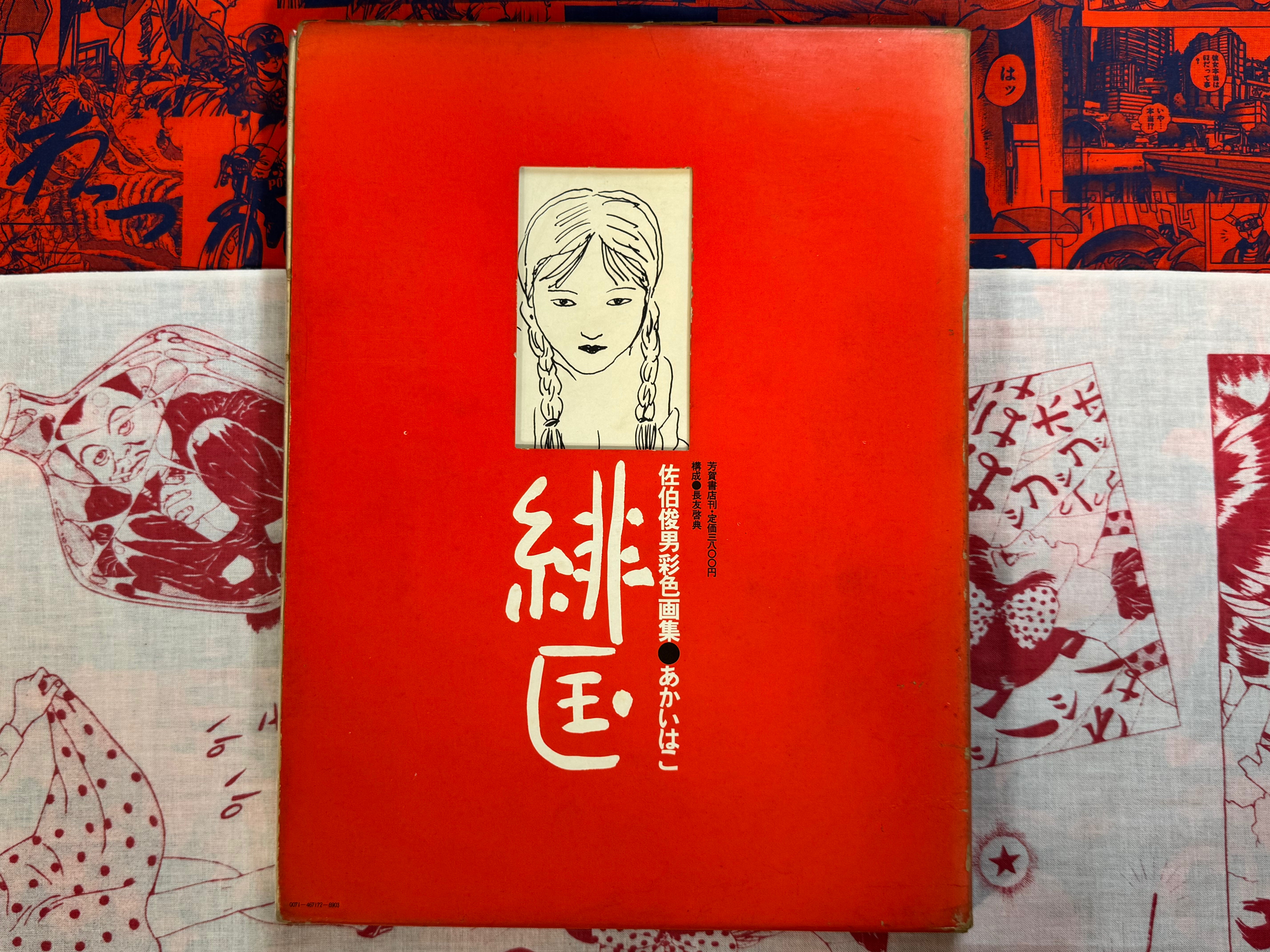 Akai Hako / Red Box (1972 Edition) by Toshio Saeki