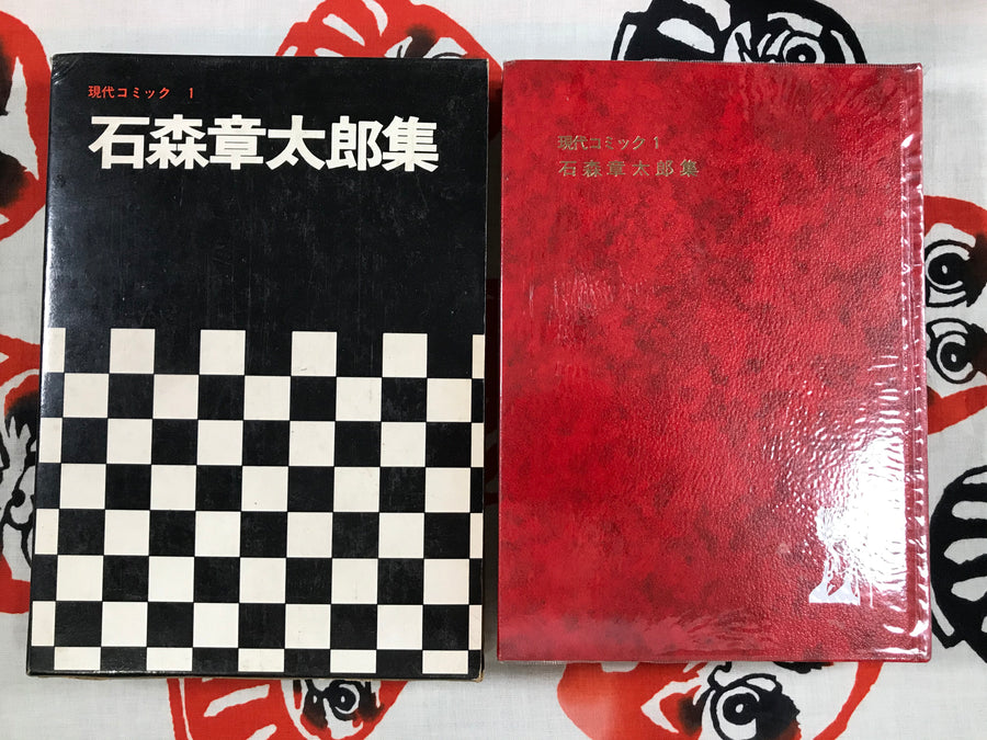 Gendai Comic 1 Ishinomori Shotarou (1969)