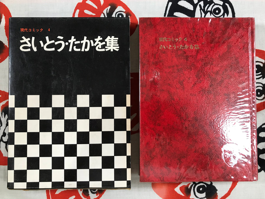 Gendai Comic 4 Saito Takao (1969)