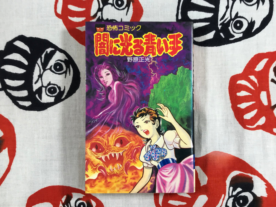 Glowing Blue Hand in the Dark by Masamitsu Nohara (1981)