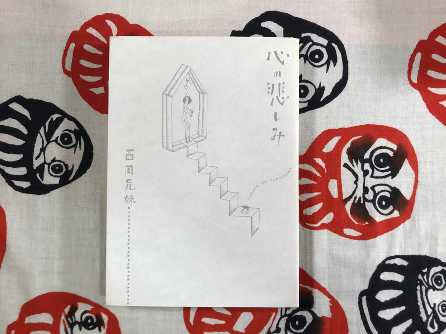 Sadness of the Heart by Nishioka Kyodai / Brothers (2002)