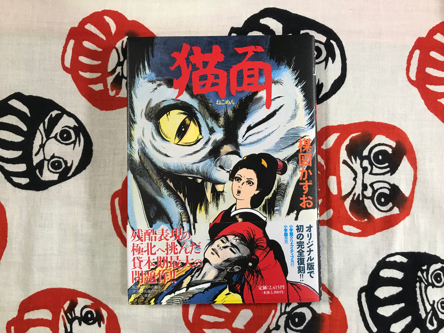 Nekomen / Cat Face by Umezz / Umezu Kazuo
