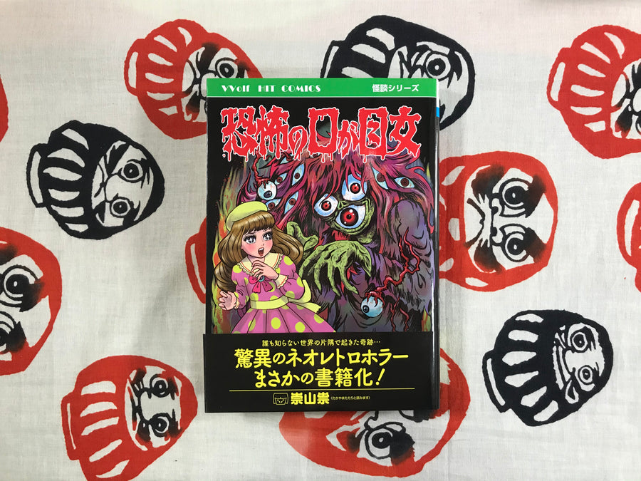 Fear of the Mouth-Eyed Girl by Tatari Takayama