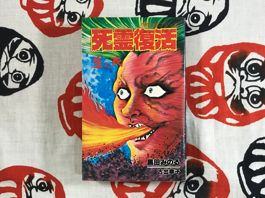 Return of the Dead Spirit by Minoru Kurado (1981)