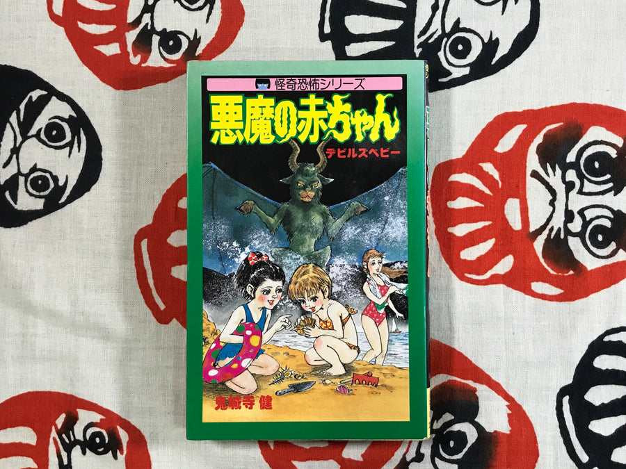 Evil Baby by Ken Onijyoji (1986)