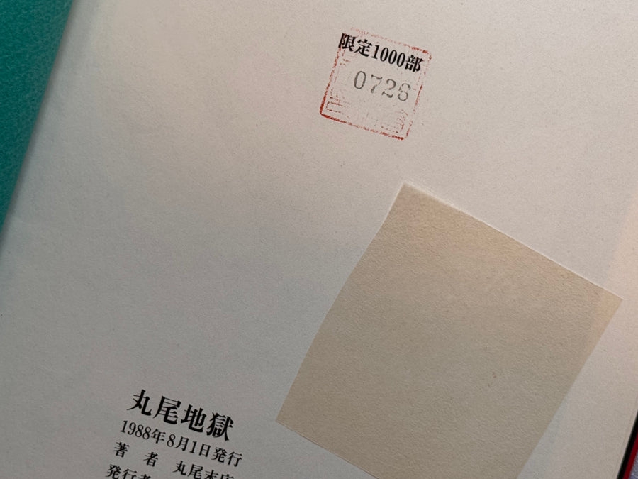 Maruo Jigoku 1 / Maruo Hell 1 (1988 / Stamped / 726 of 1000) by Suehiro Maruo