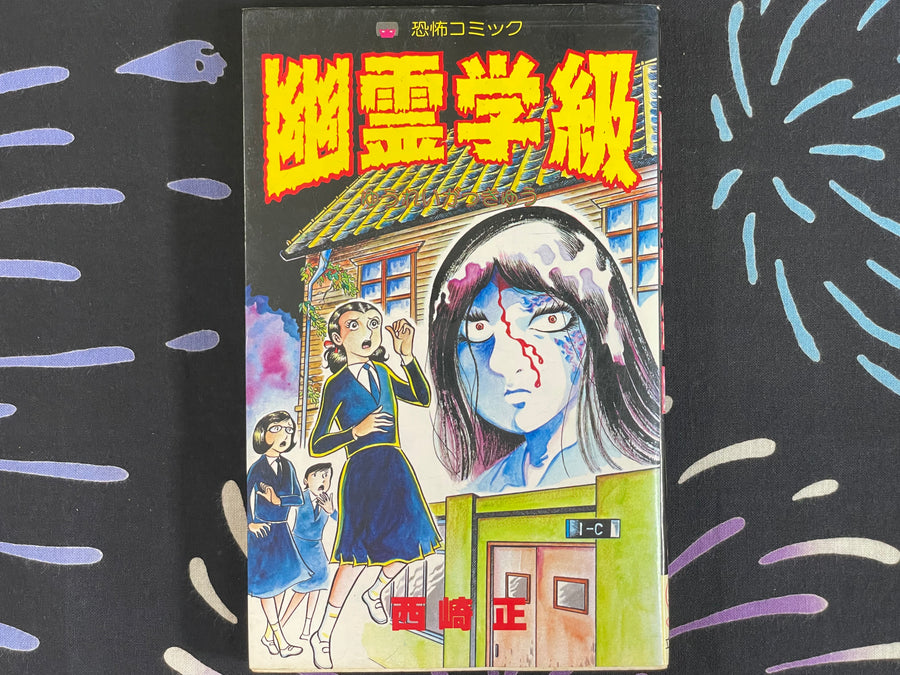 Ghost Class by Tadashi Nishizaki (1982)