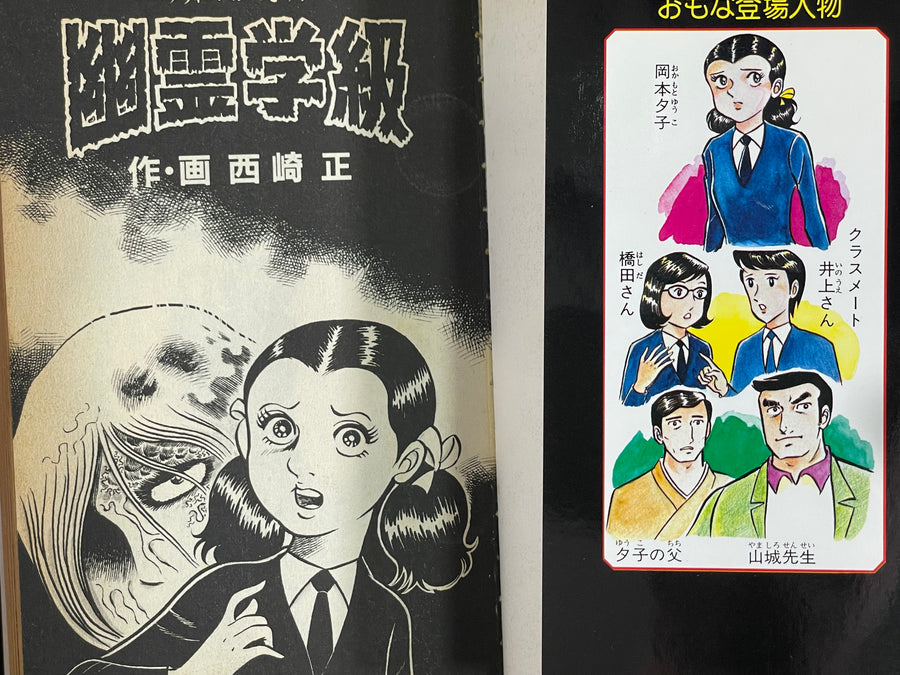 Ghost Class by Tadashi Nishizaki (1982)