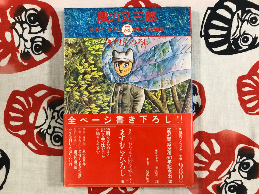 Kaze no Matasaburō by Hiroshi Masumura (1985)