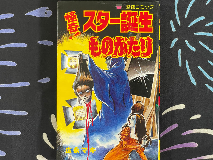 Bizarre! Birth of a Star Story by Maki Hironaga (1987)