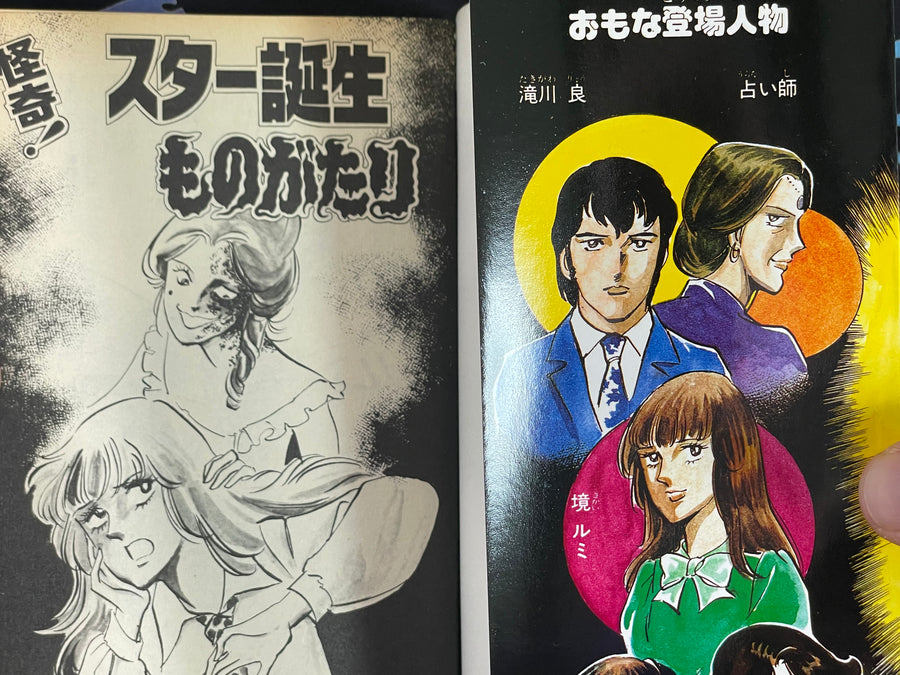 Bizarre! Birth of a Star Story by Maki Hironaga (1987)