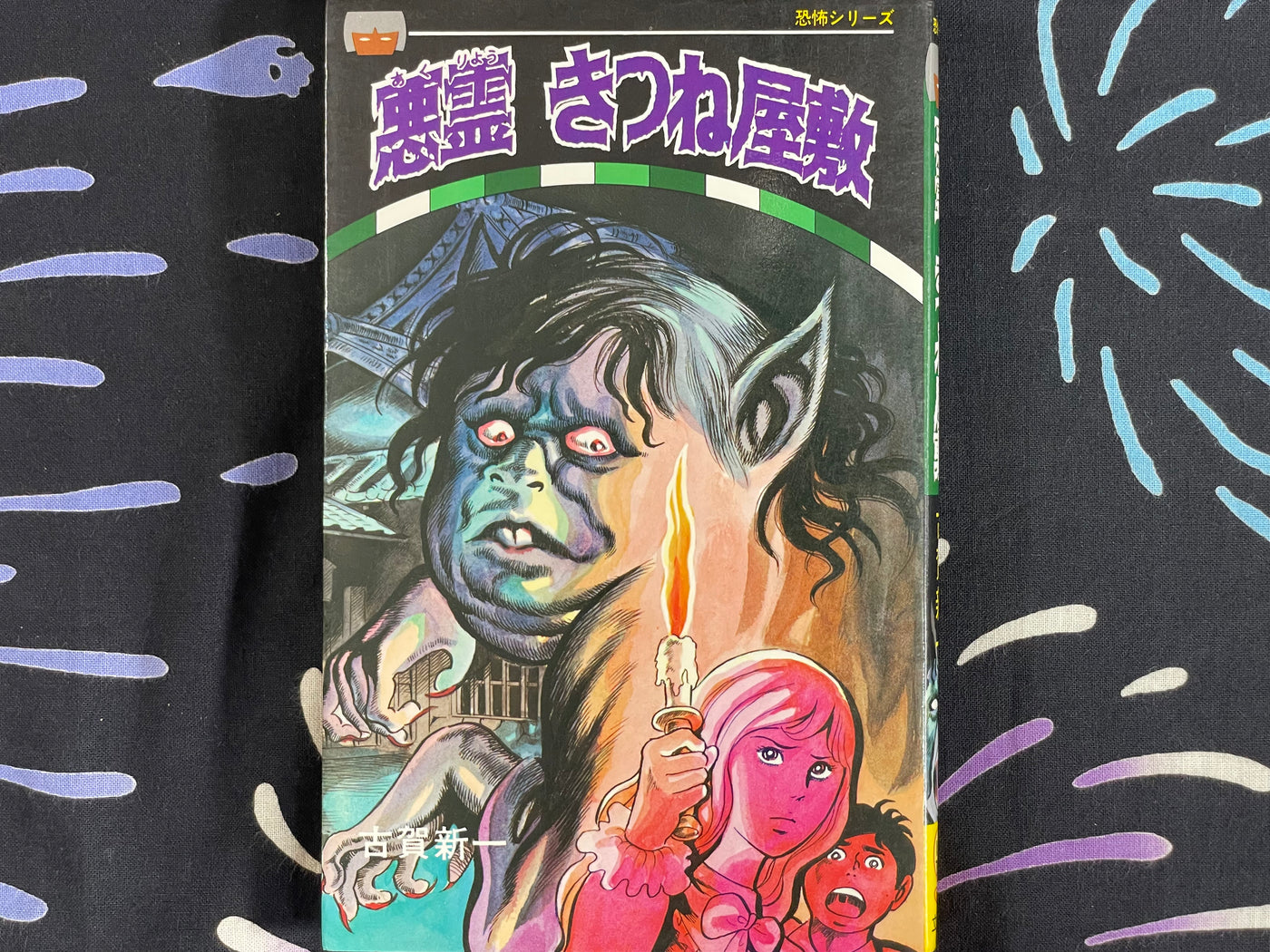 House of the Evil Spirit Fox / First Edition by Shinichi Koga (1976)