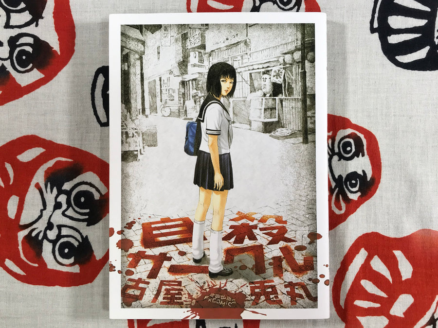 Suicide Circle by Usamaru Furuya (2008)