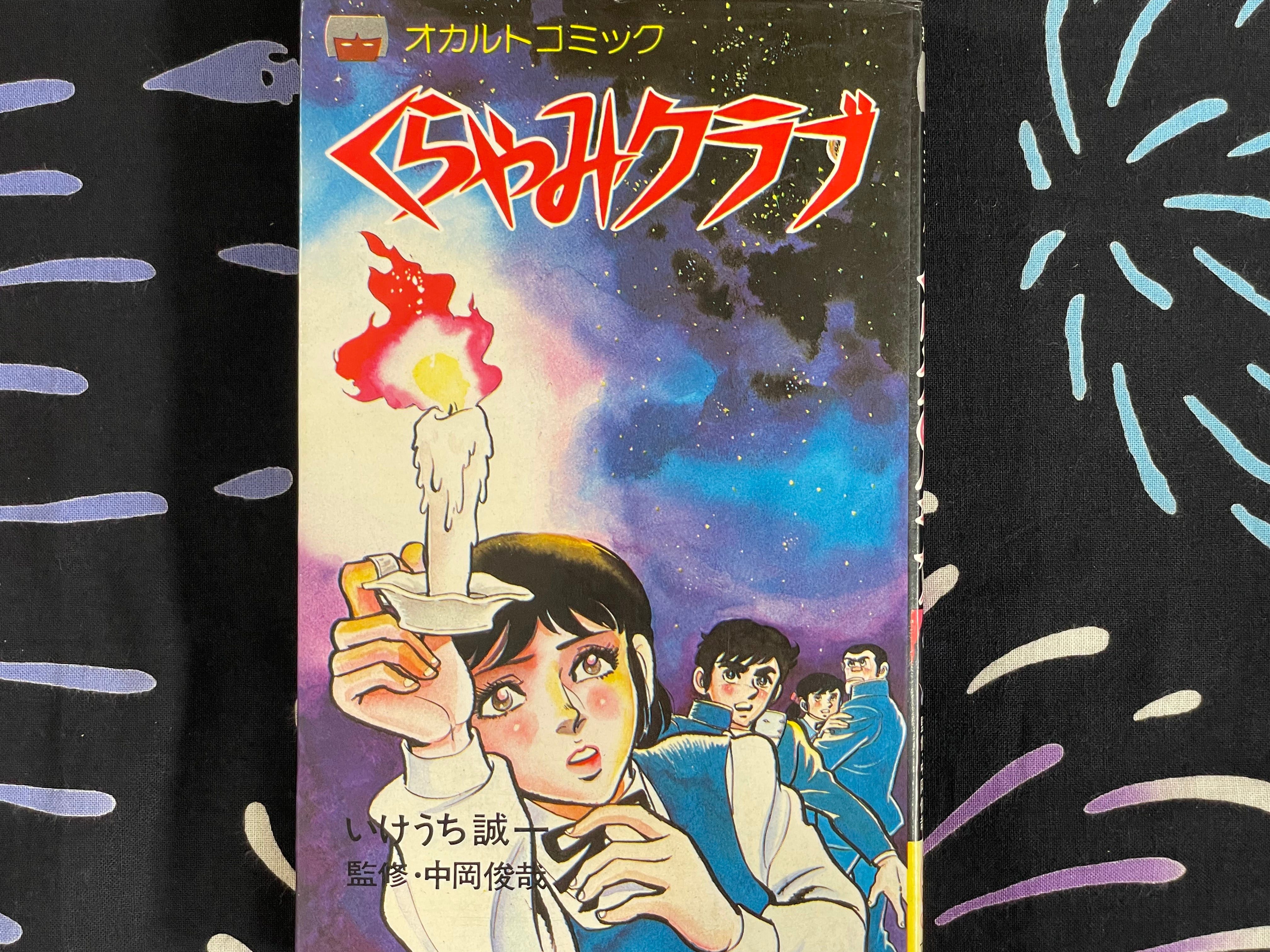 Darkness Club by Seiichi Ikeuchi (1979)