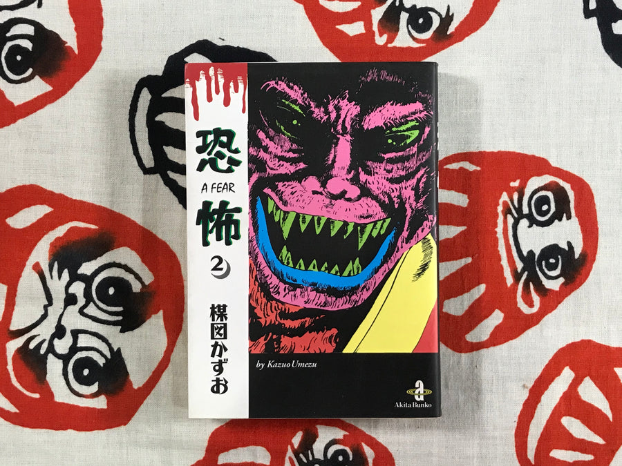 Fear 1-2 by Umezz / Umezu Kazuo & Akita Bunko (1998)