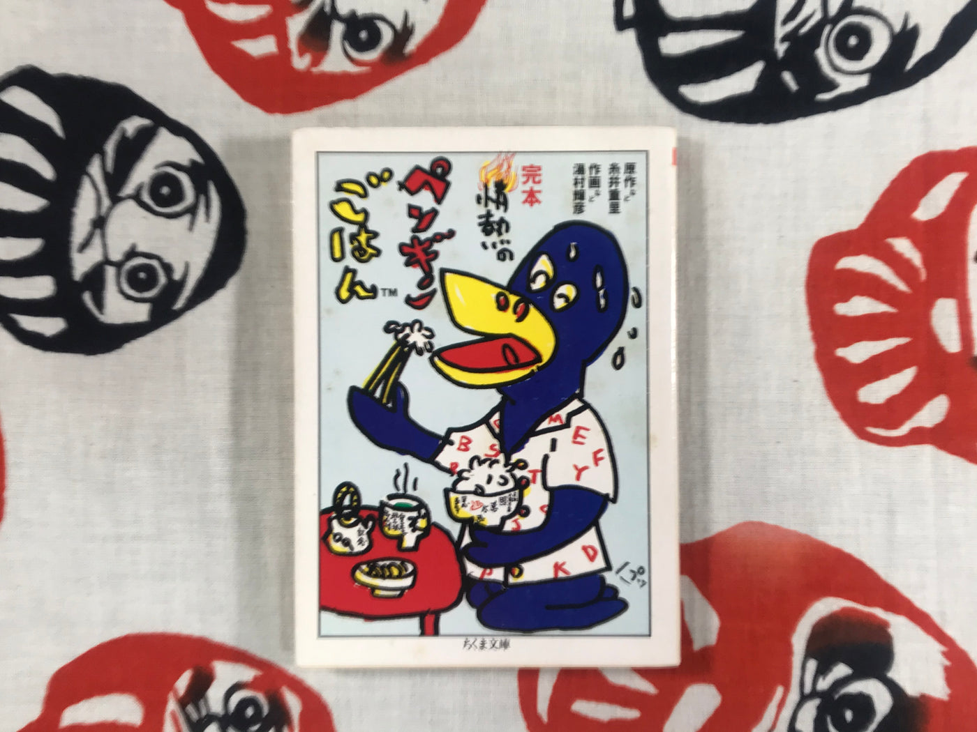 Penguin Rice Bunko by King Terry aka Terry Johnson aka Yumura Teruhiko (1993)