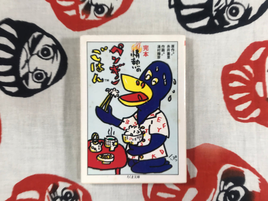 Penguin Rice by King Terry aka Terry Johnson aka Yumura Teruhiko (Bunko edition/1993)