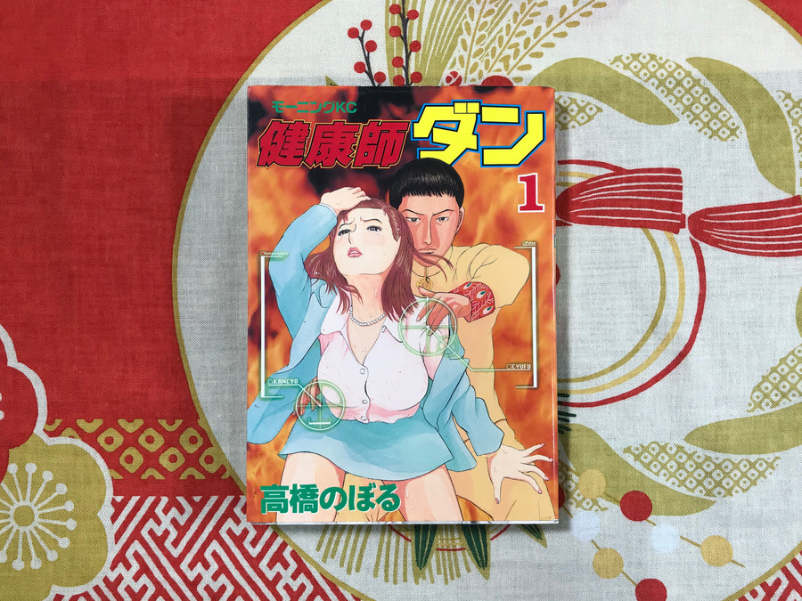 Dan the Health Teacher 1-2 by Noboru Takahashi (1996)