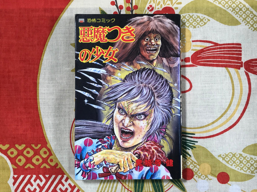 Demon-possessed Girl by Ken Onioji (1981)