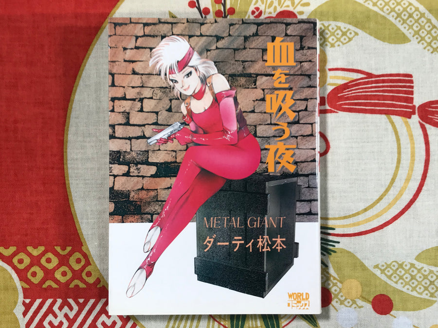 Metal Giant: Blood Sucking Night by Dirty Matsumoto (1991)