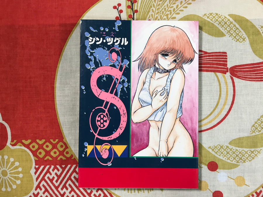 S by Tsuguru Shin (1990)