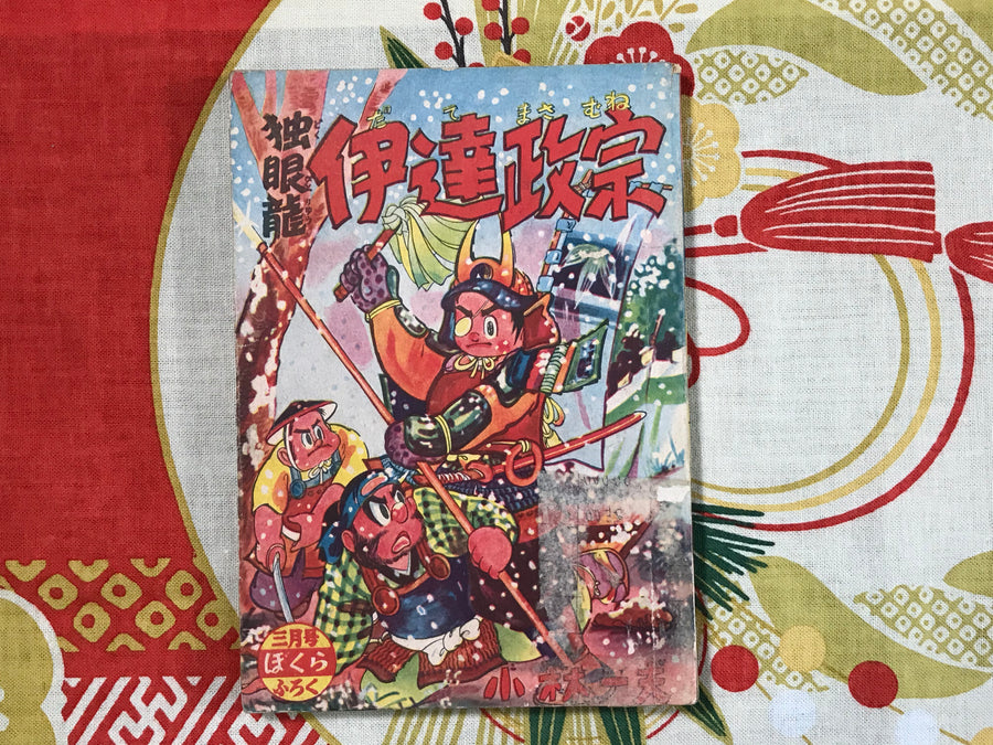 Dokuganryu: Date Masamune (Furoku/1956)
