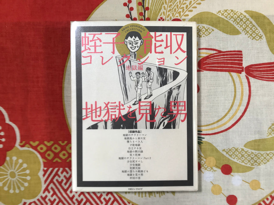 Man Who Saw Hell by Yoshikazu Ebisu