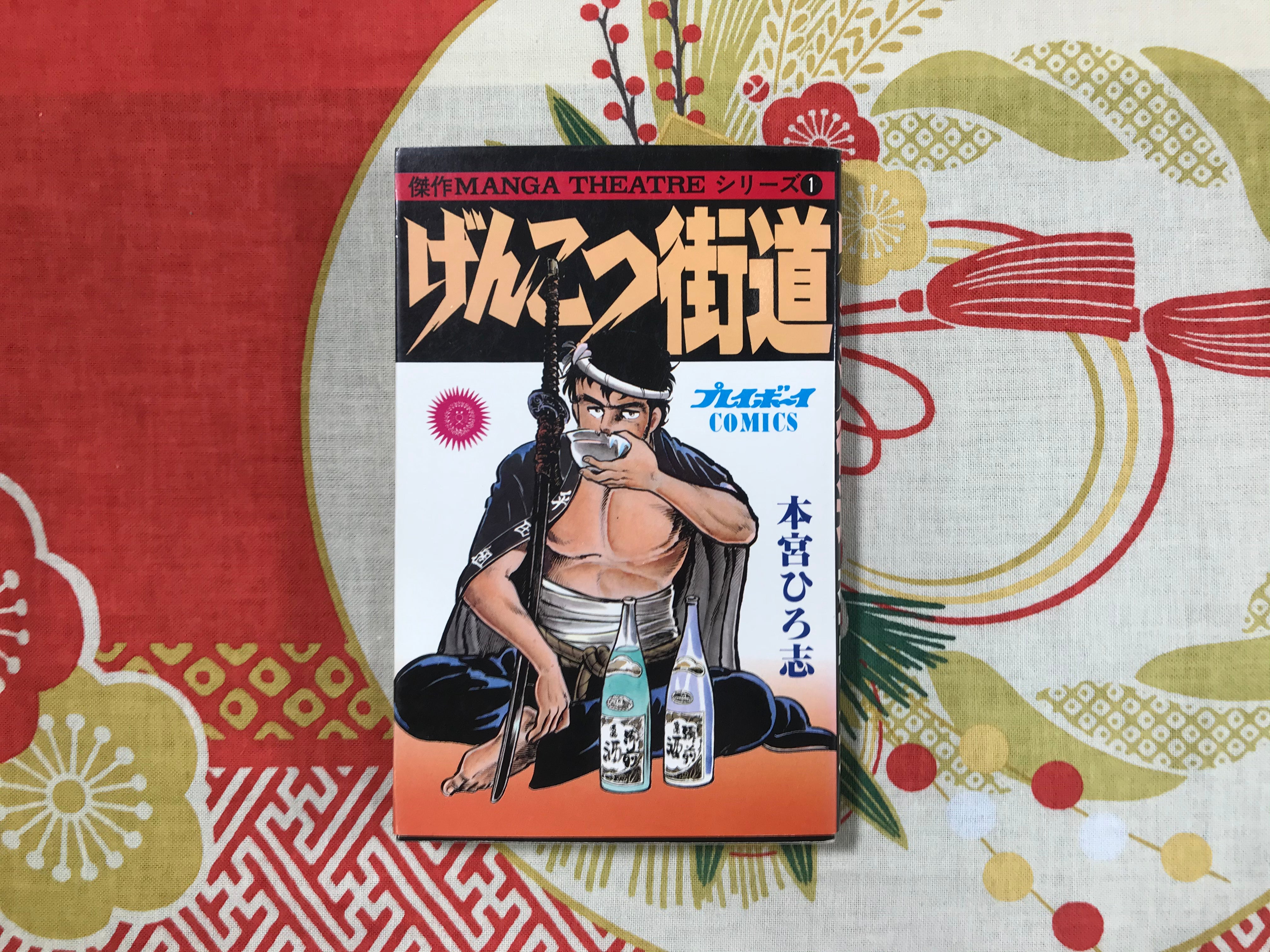 Genkotsu Jutsudou by Hiroshi Motomiya (1980)