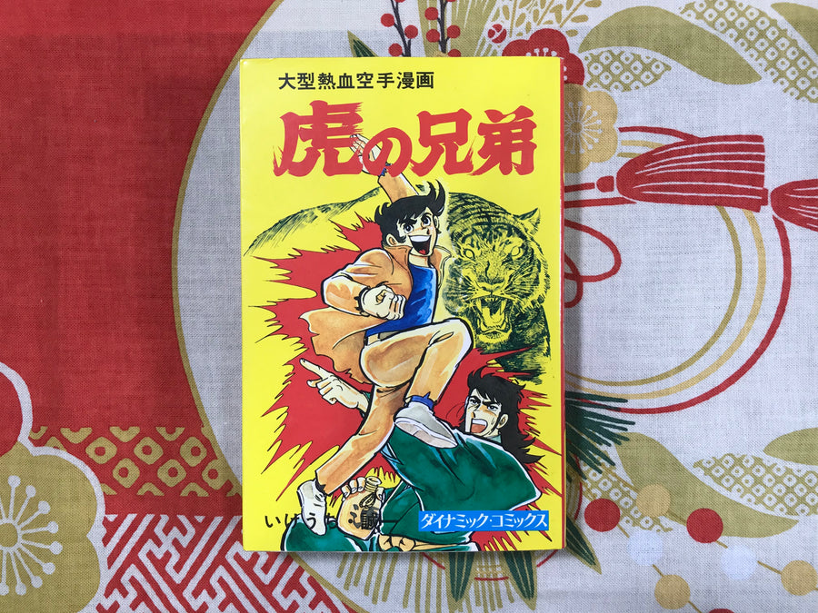 Tiger Brothers by Seiichi Ikeuchi (1975)