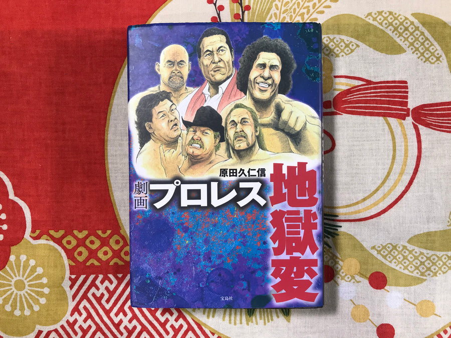 Gekiga Pro Wrestling Panorama of Hell by Kinichika Harada (2013)