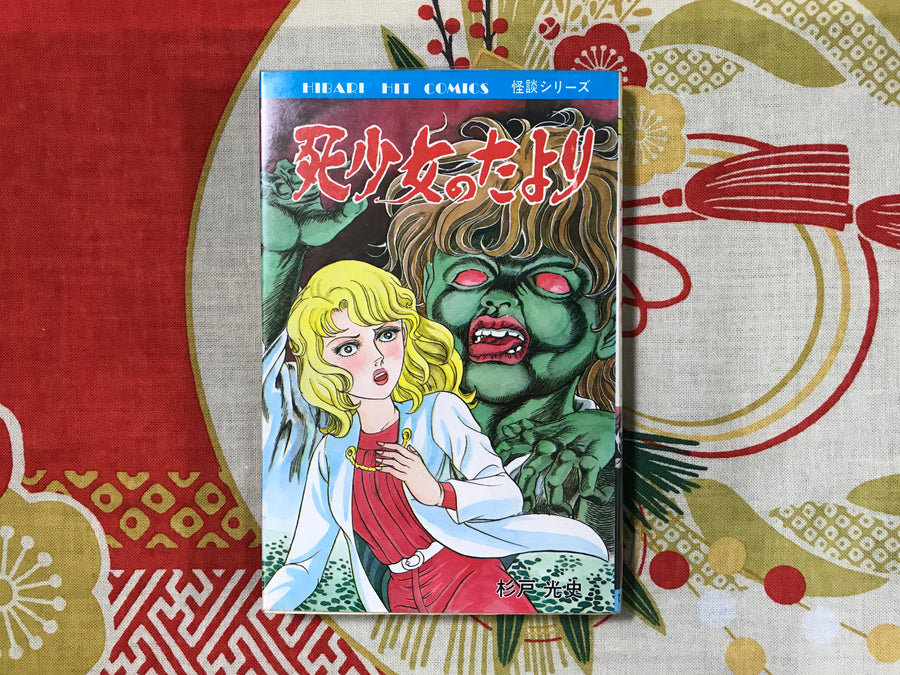 Beckoning of the Dead Girl by Koji Sugito (1983)