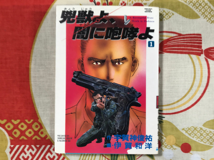 A Revengeful Brute Howls in the Darkness by Iga Kazuhiro (1991)
